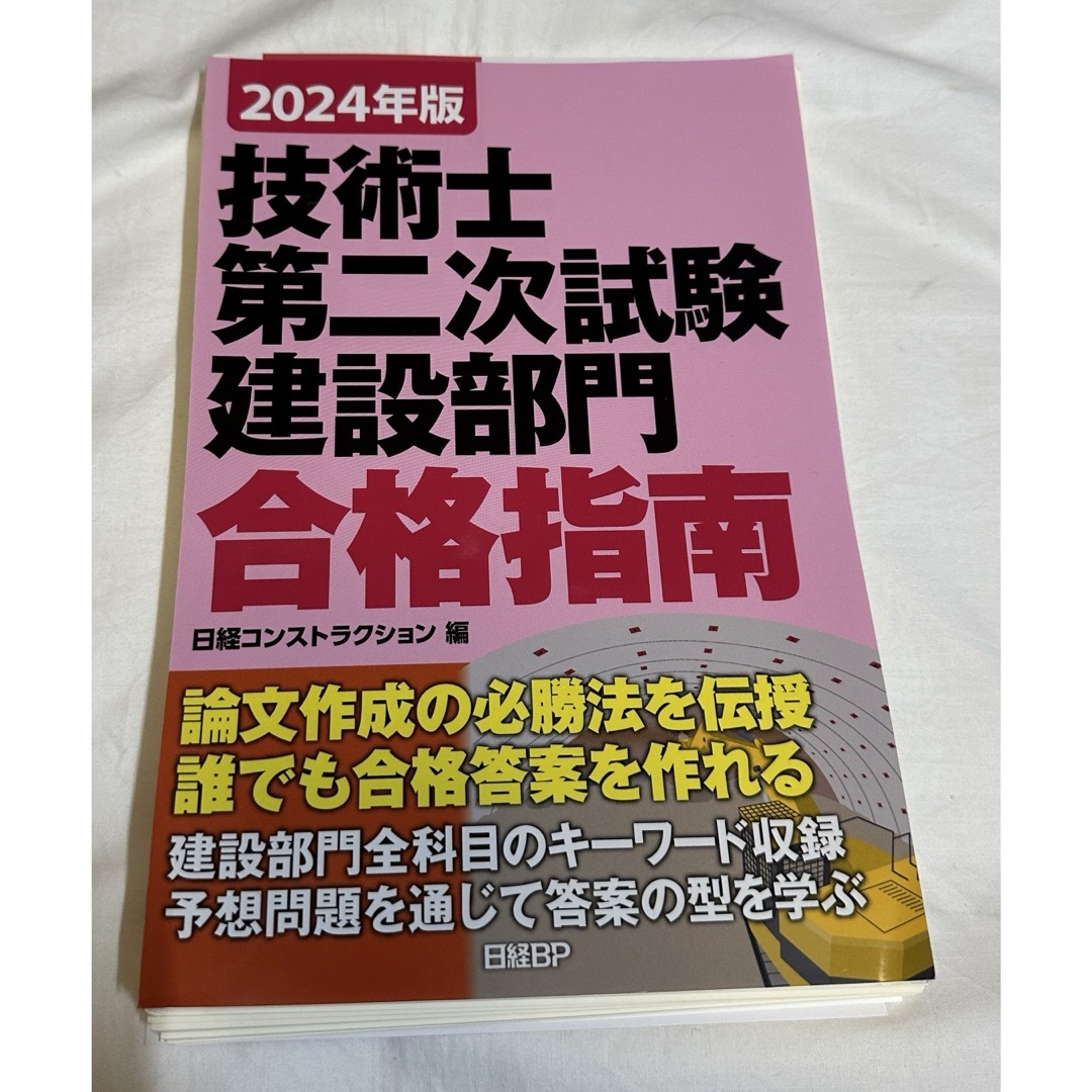 白さん専用【裁断済】2024年版　技術士第二次試験　建設部門　合格指南 エンタメ/ホビーの本(資格/検定)の商品写真