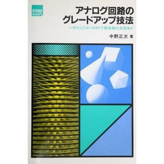 【中古】アナログ回路のグレードアップ技法 :いかにしてローコストで高性能化を図るか／中野正次 著／CQ出版(その他)