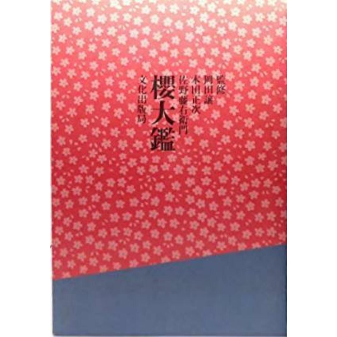 【中古】桜大鑑／編集: 文化出版局編集部