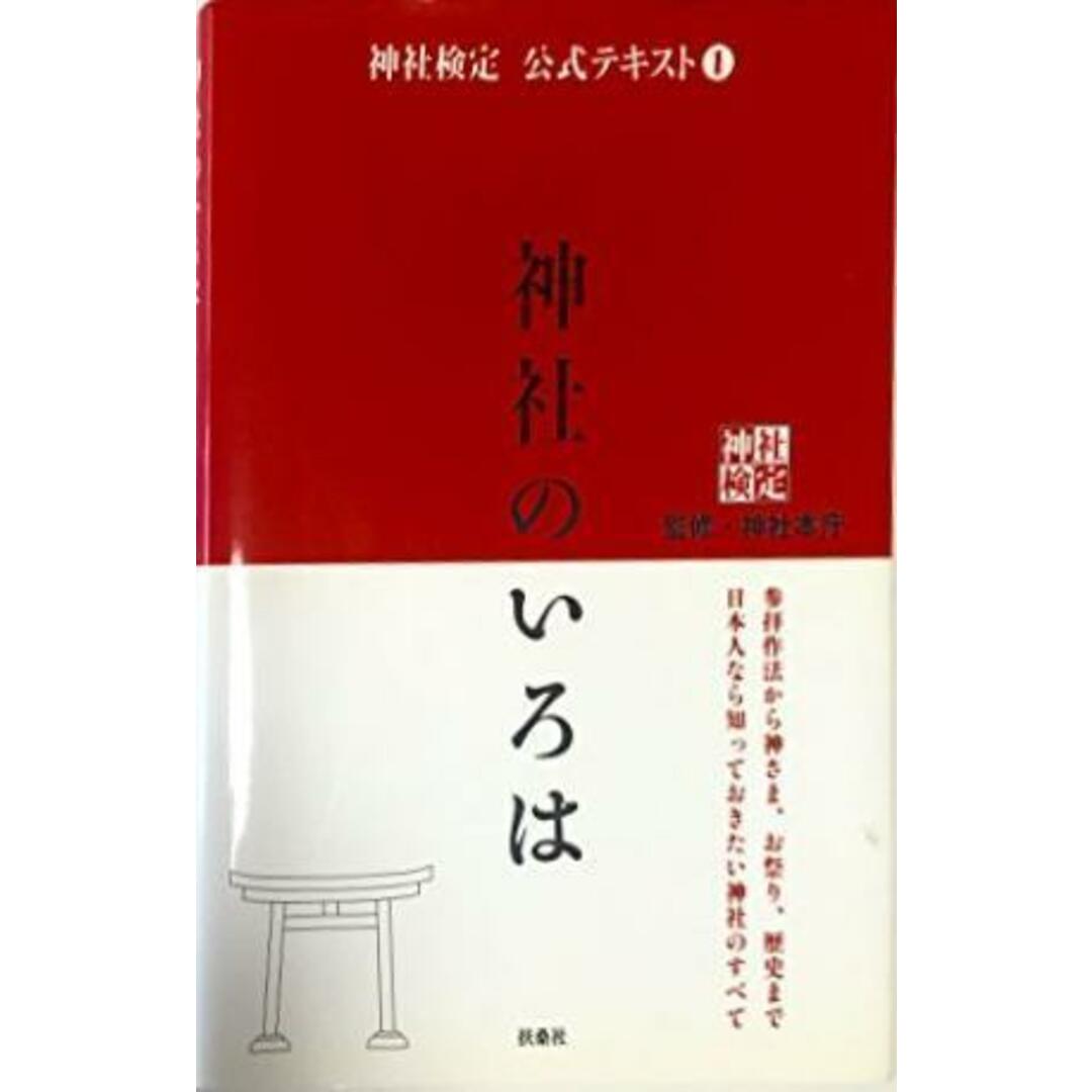 【中古】神社のいろは : 神社検定公式テキスト 1／神社本庁 監修／扶桑社 エンタメ/ホビーの本(その他)の商品写真