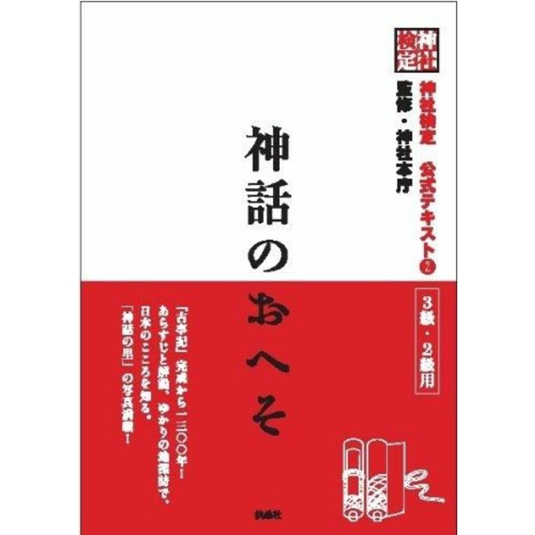 【中古】神話のおへそ : 神社検定公式テキスト 2／神社本庁 監修／扶桑社 エンタメ/ホビーの本(その他)の商品写真