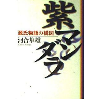 【中古】紫マンダラ : 源氏物語の構図<源氏物語>／河合隼雄 著／小学館(その他)