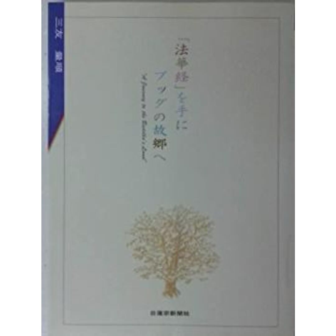 【中古】「法華経」を手にブッダの故郷(ふるさと)へ―仏跡ガイドブック／三友量順／日蓮宗新聞社 エンタメ/ホビーの本(その他)の商品写真