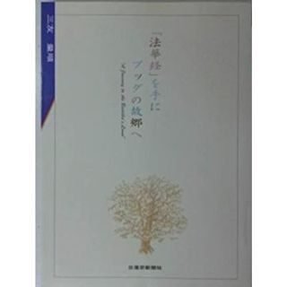 【中古】「法華経」を手にブッダの故郷(ふるさと)へ―仏跡ガイドブック／三友量順／日蓮宗新聞社(その他)