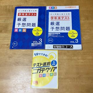 ベネッセ(Benesse)のまとめ売り☆進研ゼミ 中学講座　中1 中2 学年末テスト　予想問題 (語学/参考書)