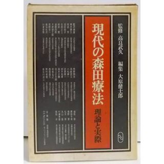 【中古】現代の森田療法―理論と実際／大原健士郎 編／白揚社(その他)