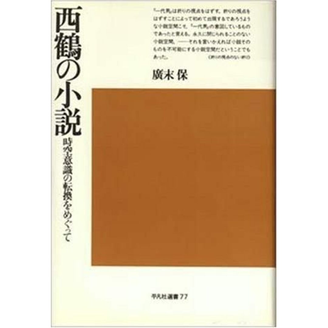 入荷なう 【中古】西鶴の小説 : 時空意識の転換をめぐって<平凡社選書 77>/広末保/平凡社 その他