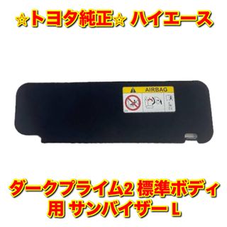 トヨタ(トヨタ)の【新品未使用】ハイエース ダークプライム2 標準ボディ サンバイザー 左側単品(車種別パーツ)