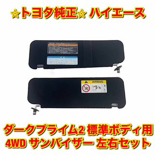 トヨタ(トヨタ)の【新品未使用】ハイエース ダークプライム2 標準ボディ サンバイザー 左右セット(車種別パーツ)