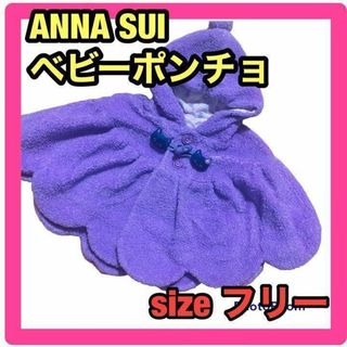 ANNA SUI mini❤️ベビーポンチョ　70cm 80cm アウター(ノーカラージャケット)