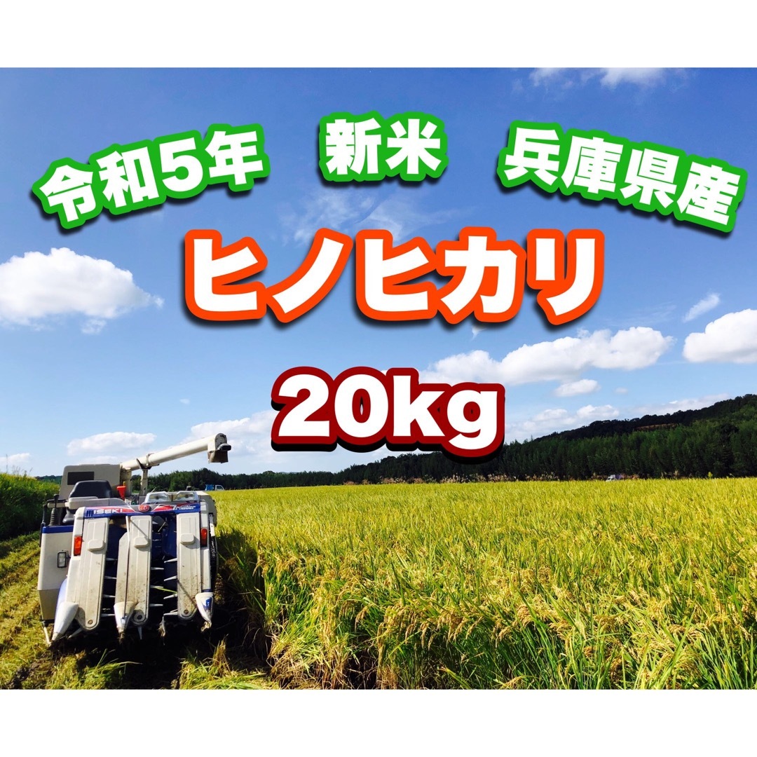 令和5年　新米ヒノヒカリ20kg 兵庫県産　　送料・精米無料・配達の時間指定🆗 食品/飲料/酒の食品(米/穀物)の商品写真