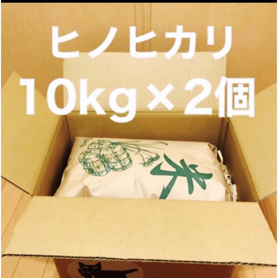 令和5年　新米ヒノヒカリ20kg 兵庫県産　　送料・精米無料・配達の時間指定🆗 食品/飲料/酒の食品(米/穀物)の商品写真