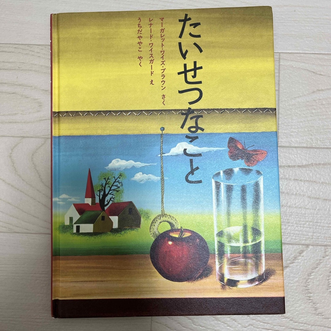 たいせつなこと エンタメ/ホビーの本(絵本/児童書)の商品写真