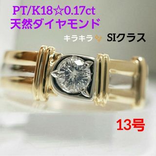 最安値 K18/PT 天然ダイヤモンド SIクラス 0.17ct デザインリング(リング(指輪))