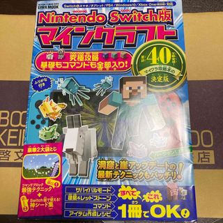 Ｎｉｎｔｅｎｄｏ　Ｓｗｉｔｃｈ版マインクラフト究極攻略基礎もコマンドも全部入り！(アート/エンタメ)