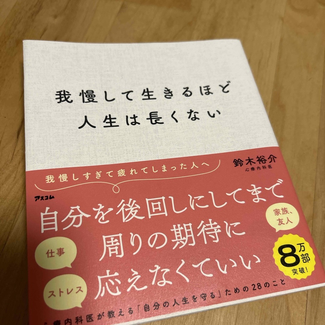 我慢して生きるほど人生は長くない エンタメ/ホビーの本(文学/小説)の商品写真