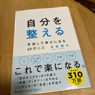 マガジンハウス(マガジンハウス)の自分を整える　手放して幸せになる４０のこと(文学/小説)