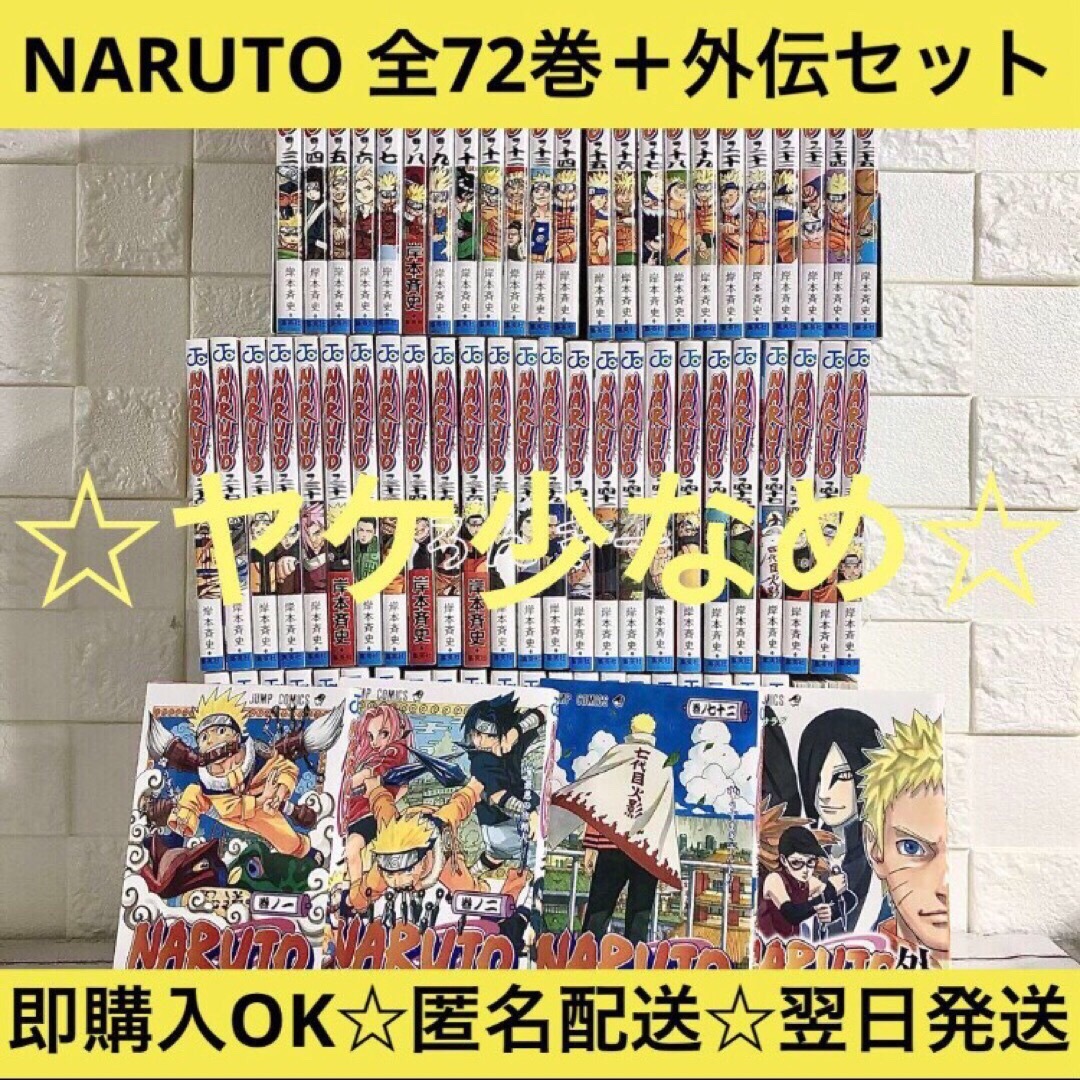 驚きの値段 ナルト1巻から72巻 NARUTO 【おまけ9冊付き】 全巻セット