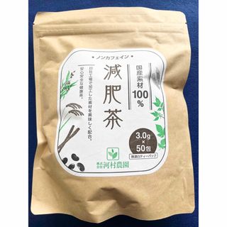 【国産100%】減肥茶 桑の葉茶 お茶 黒豆 はと麦 ごぼう茶 ポイント消化(健康茶)