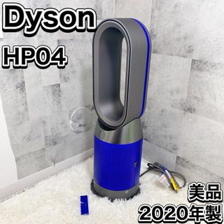 ダイソン(Dyson)のDyson HP04 ダイソン 暖房 冷房 空気清浄機能付ファンヒーター(ファンヒーター)