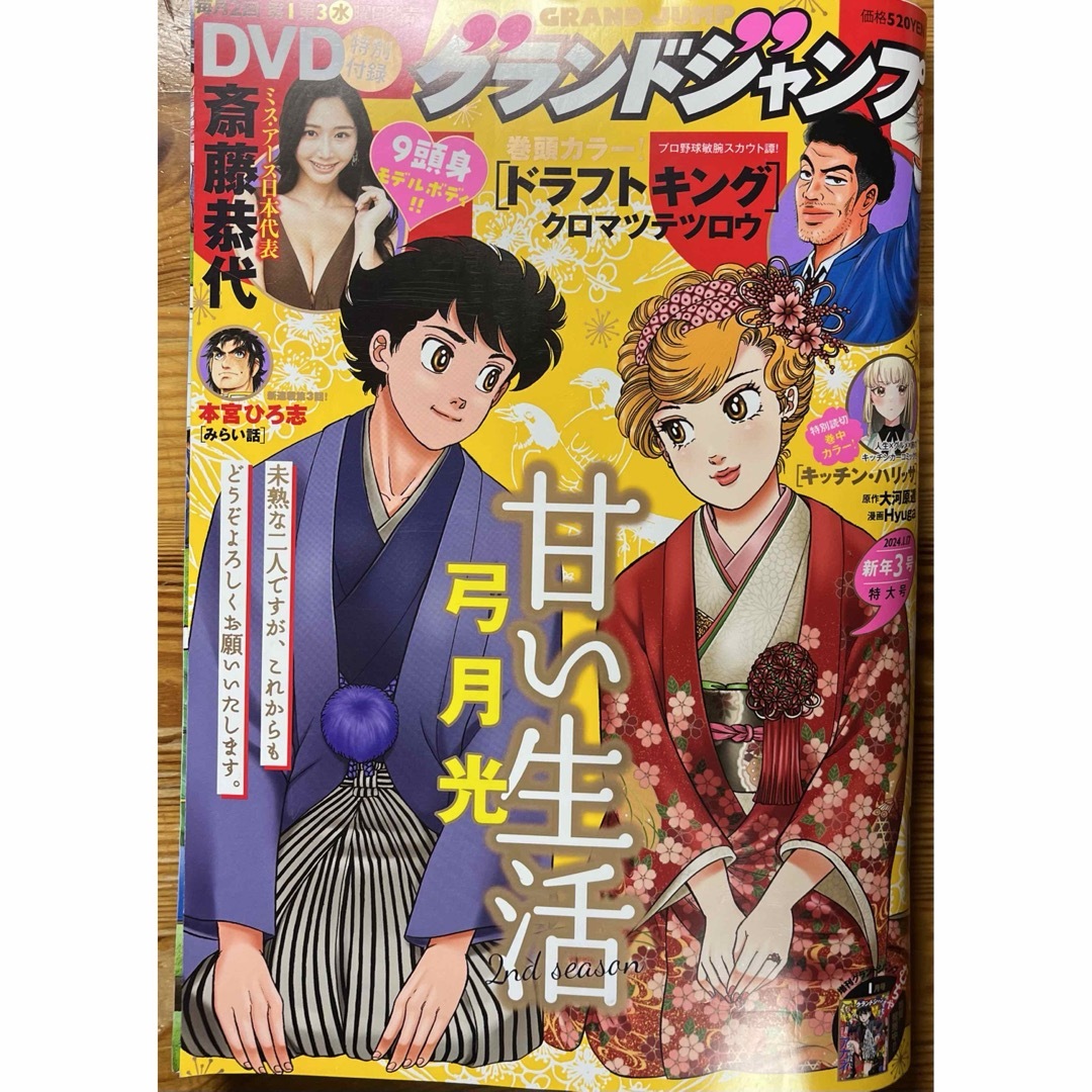 集英社(シュウエイシャ)のグランドジャンプ 2024年 1/17号 [雑誌]付録DVD付き未開封 エンタメ/ホビーの漫画(漫画雑誌)の商品写真