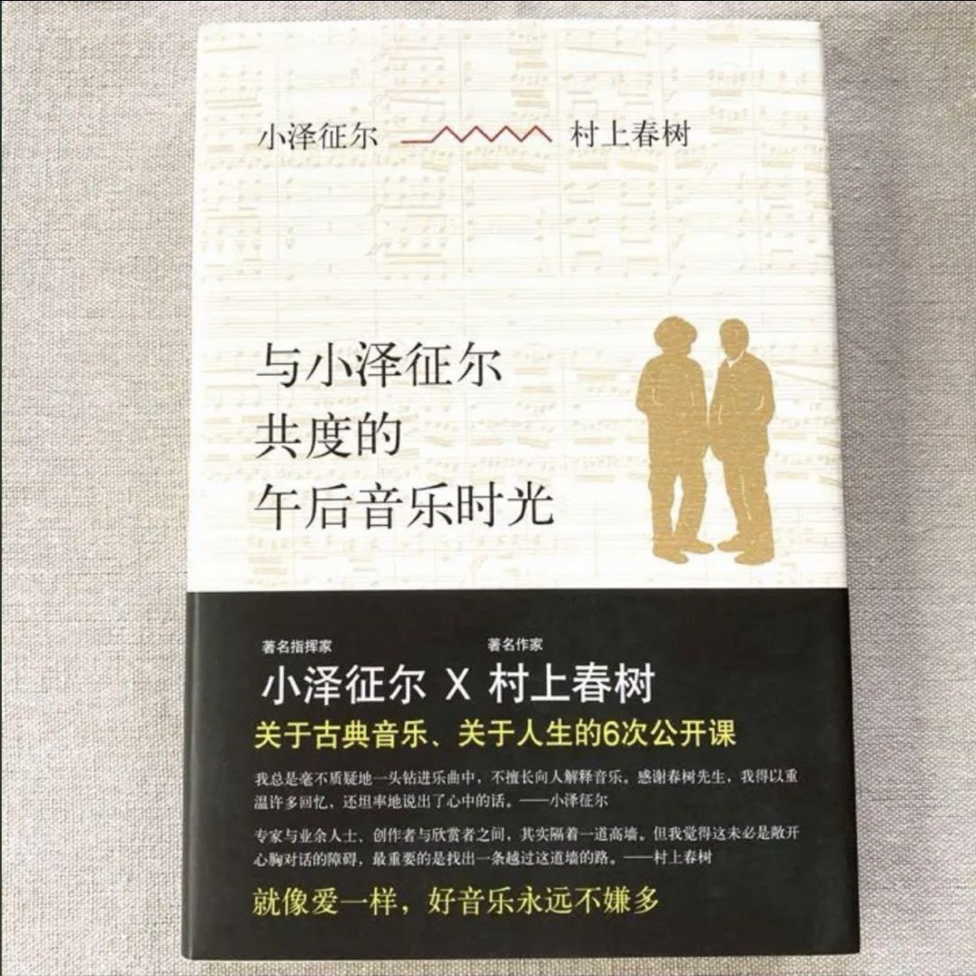 【美品／中国版】小澤征爾さんと、音楽について話をする　村上春樹 × 小泽征尔 エンタメ/ホビーの本(その他)の商品写真