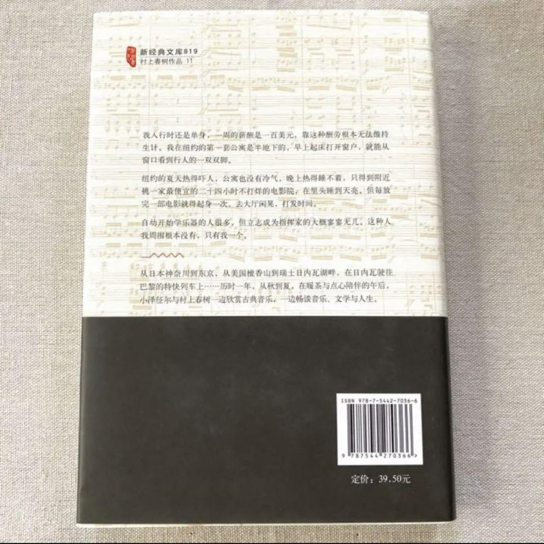 【美品／中国版】小澤征爾さんと、音楽について話をする　村上春樹 × 小泽征尔 エンタメ/ホビーの本(その他)の商品写真