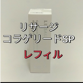 リサージ(LISSAGE)のリサージコラゲリードSP(医薬部外品)誘導美容液レフィル(ブースター/導入液)