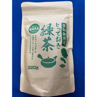 八女茶【茶師御用達】緑茶 煎茶 八女茶 福岡県産 320g お茶 ポイント消化(茶)