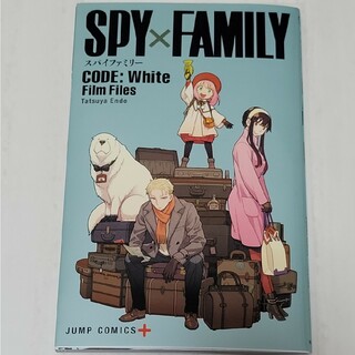 シュウエイシャ(集英社)のSPY×FAMILY映画入場者特典(ノベルティグッズ)