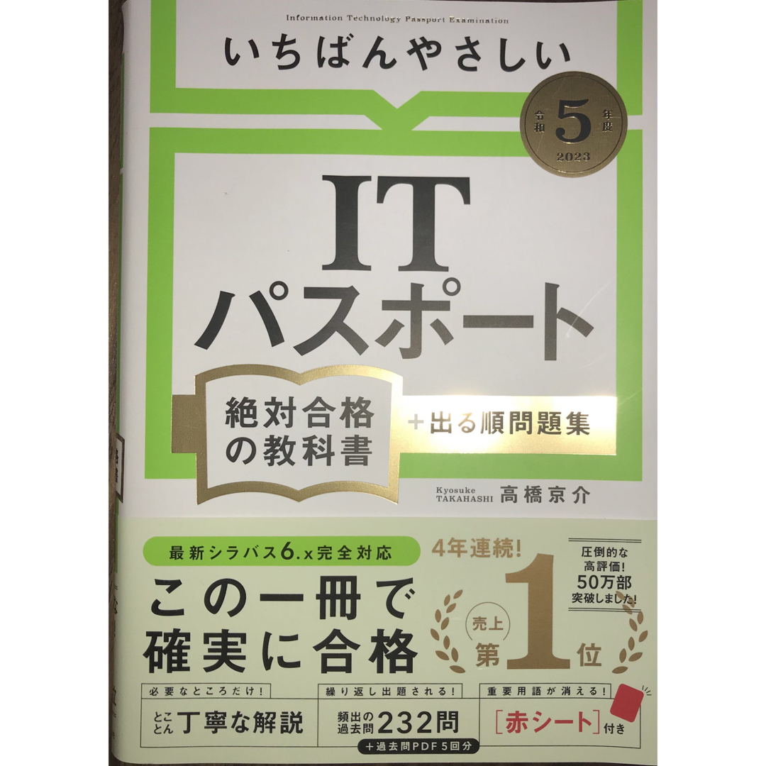 いちばんやさしいＩＴパスポート絶対合格の教科書＋出る順問題集 エンタメ/ホビーの本(資格/検定)の商品写真