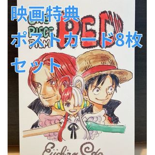 ワンピース(ONE PIECE)のONEPIECE FILM RED 映画特典 ポストカード8枚(カード)