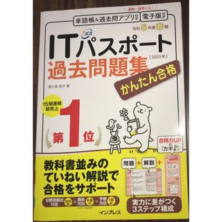 かんたん合格ＩＴパスポート過去問題集(資格/検定)