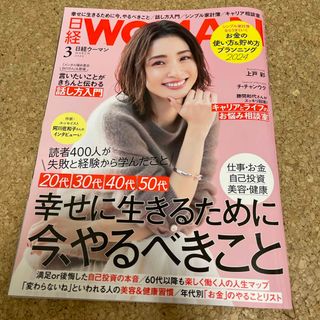 ニッケイビーピー(日経BP)の日経 WOMAN (ウーマン) 2024年 03月号 [雑誌](その他)