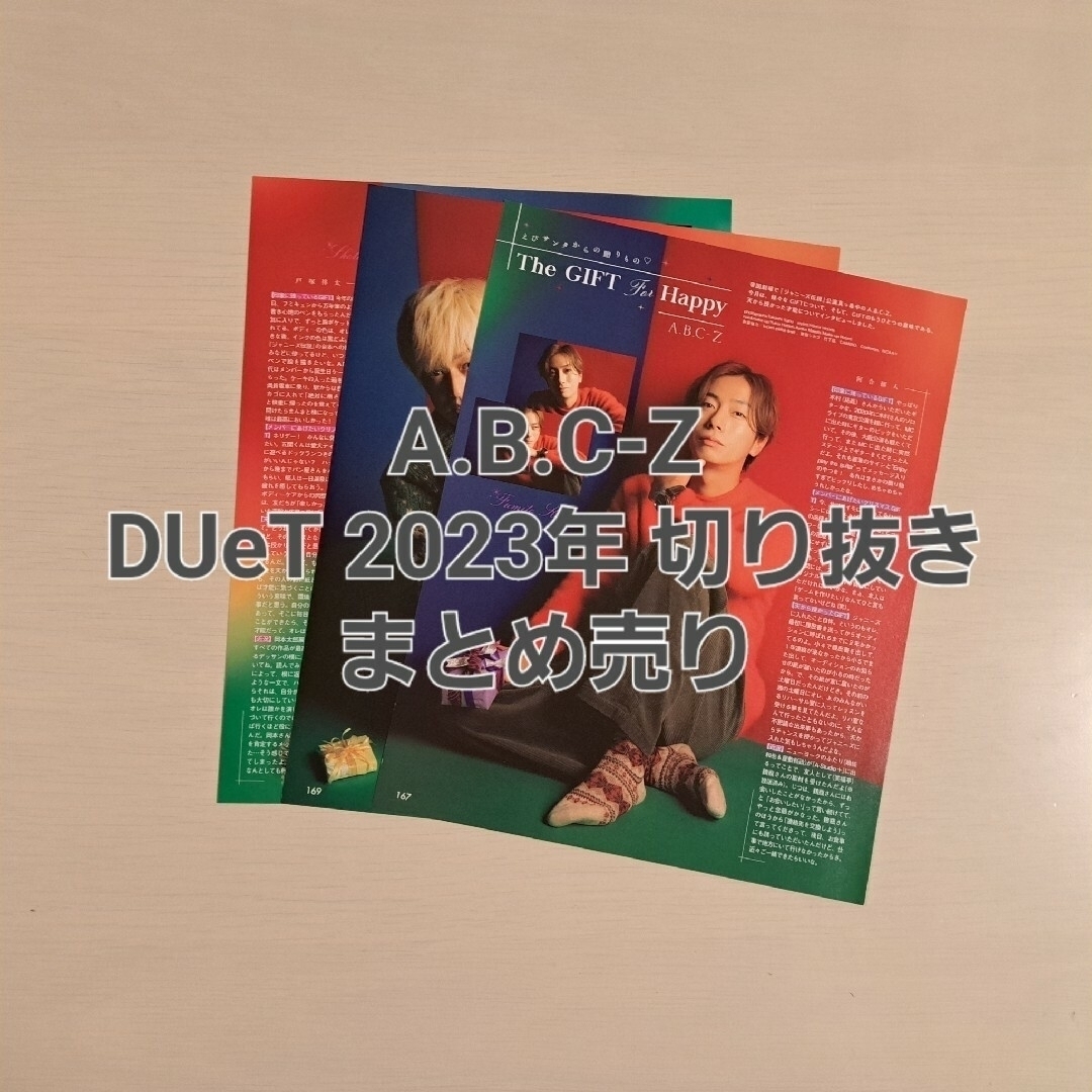 A.B.C-Z(エービーシーズィー)の⭐A.B.C-Z  DUeT 2023年 切り抜きまとめセット エンタメ/ホビーの雑誌(アート/エンタメ/ホビー)の商品写真