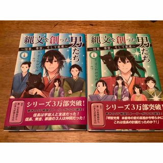 縄文を創った男たち　上下巻セット(文学/小説)