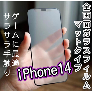 【iPhone14】9D 全画面保護フィルム（マットタイプ）　ゲームに最適(保護フィルム)