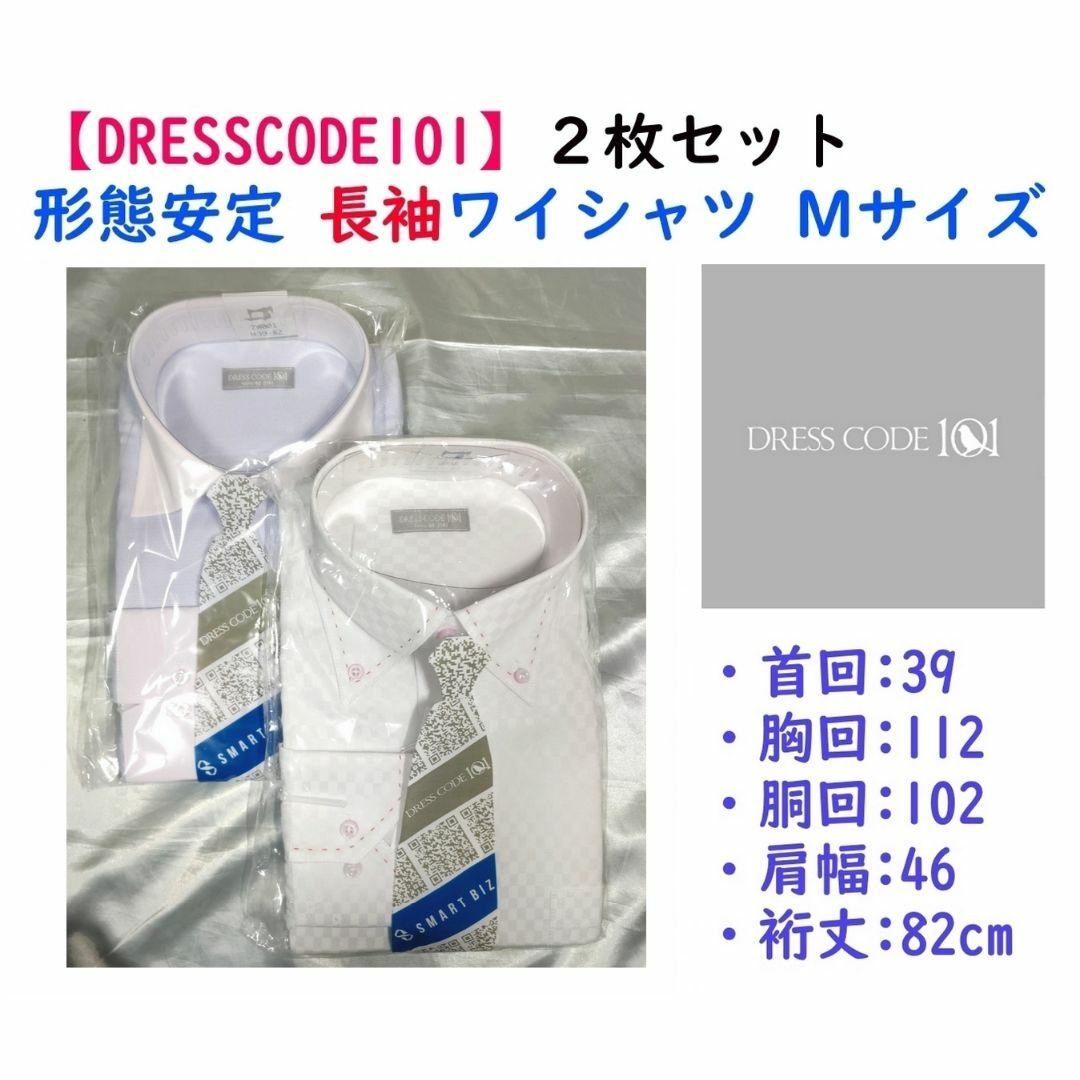 SMART BIZ(スマートビズ)の【限定セール】《DRESSCODE101》形態安定 長袖ワイシャツＭ ２枚セット メンズのトップス(シャツ)の商品写真