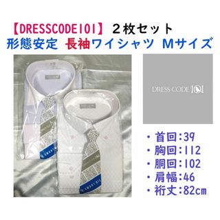 スマートビズ(SMART BIZ)の【限定セール】《DRESSCODE101》形態安定 長袖ワイシャツＭ ２枚セット(シャツ)