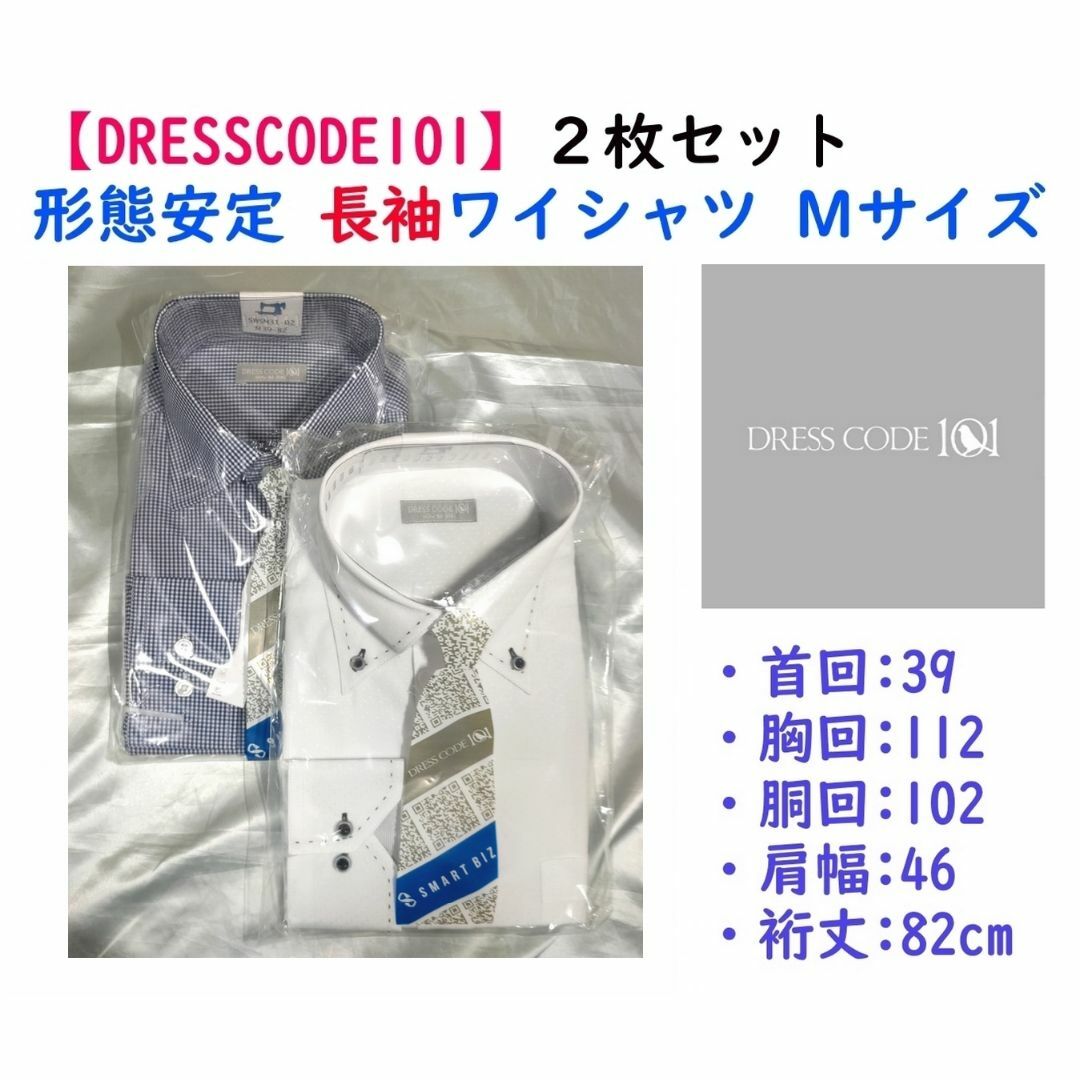 SMART BIZ(スマートビズ)の【限定セール】《DRESSCODE101》形態安定 長袖ワイシャツＭ ２枚セット メンズのトップス(シャツ)の商品写真