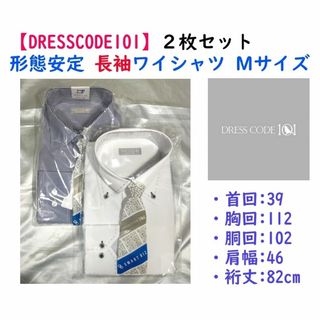 スマートビズ(SMART BIZ)の【限定セール】《DRESSCODE101》形態安定 長袖ワイシャツＭ ２枚セット(シャツ)