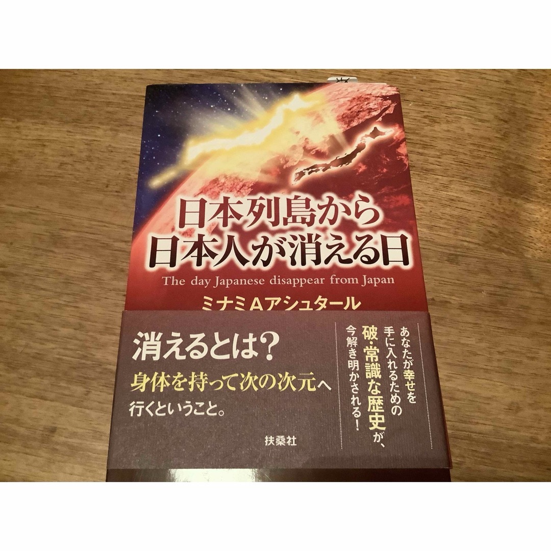 日本列島から日本人が消える日 エンタメ/ホビーの本(その他)の商品写真