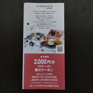 ロハコ(LOHACO)のASKUL株主優待(LOHACO割引クーポン)(ショッピング)