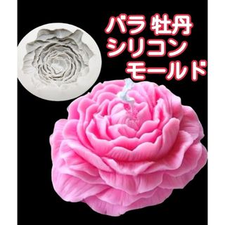 シリコンモールド　薔薇　バラ　ばら　牡丹　キャンドル　キャンドル型　花　韓国　型(各種パーツ)