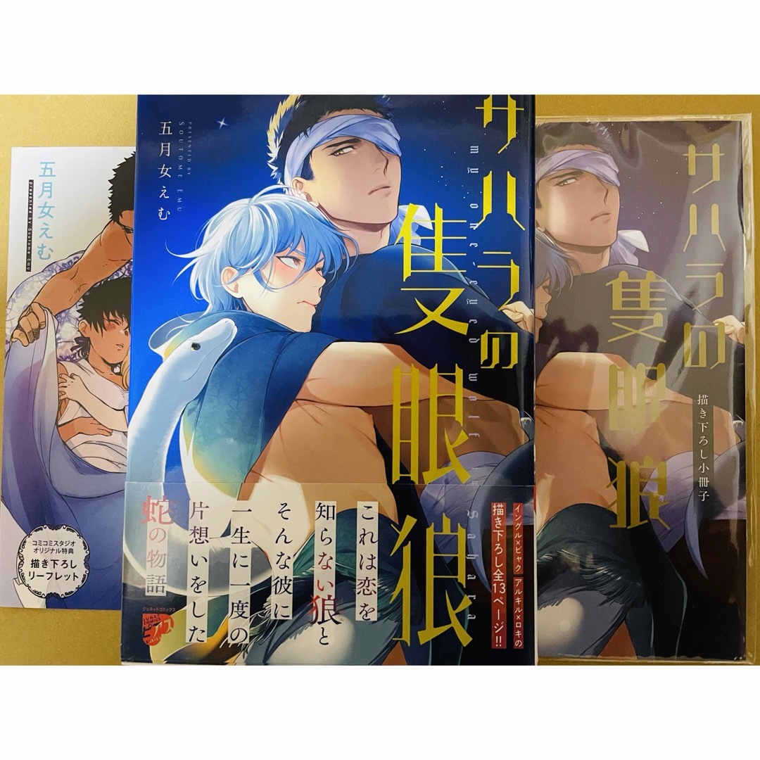 サハラの幸福者(全サ小冊子付き)　サハラの隻眼竜(コミコミ特典付き)　五月女えむ エンタメ/ホビーの漫画(ボーイズラブ(BL))の商品写真