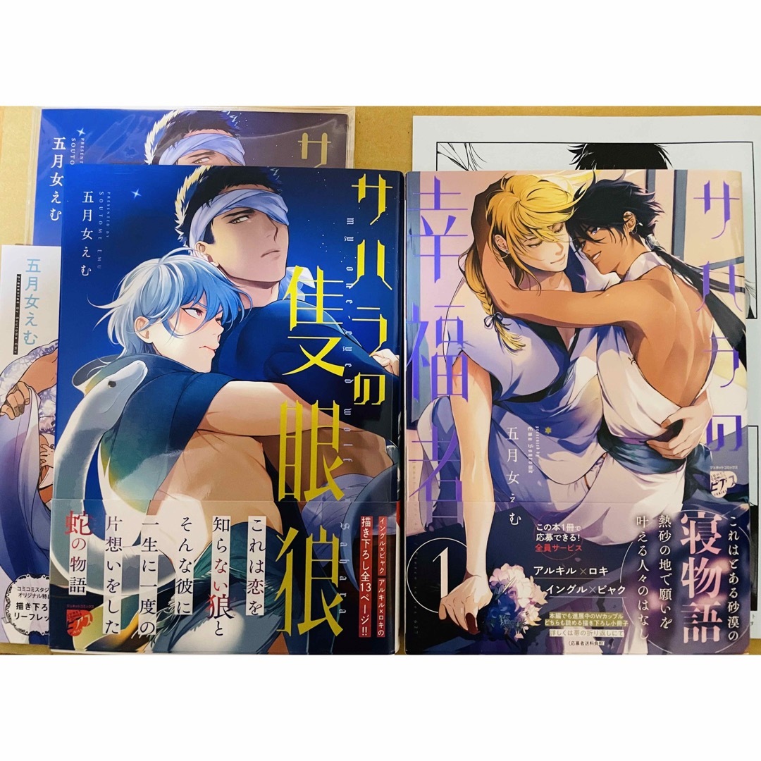 サハラの幸福者(全サ小冊子付き)　サハラの隻眼竜(コミコミ特典付き)　五月女えむ | フリマアプリ ラクマ