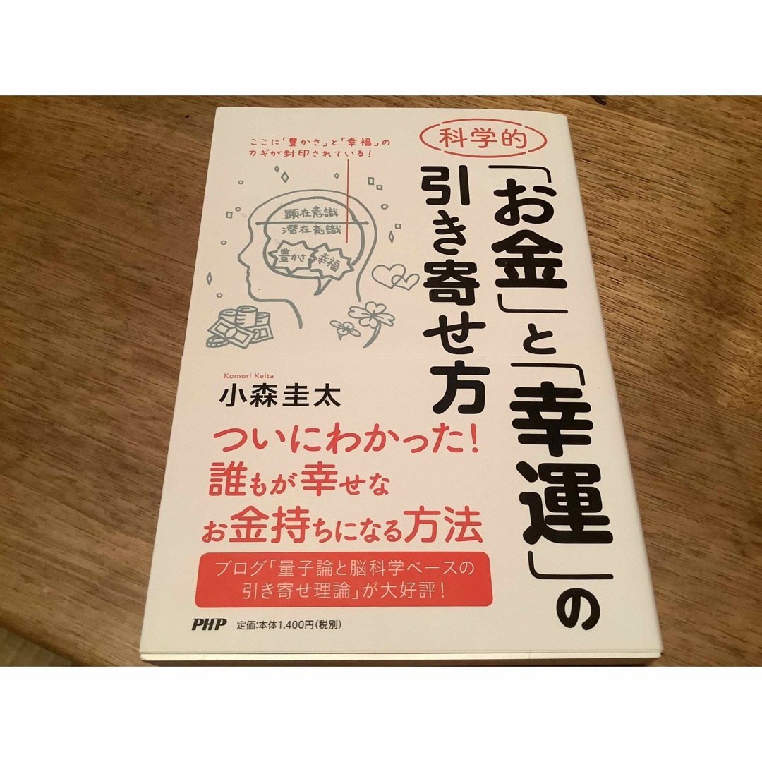 科学的「お金」と「幸運」の引き寄せ方 エンタメ/ホビーの本(住まい/暮らし/子育て)の商品写真