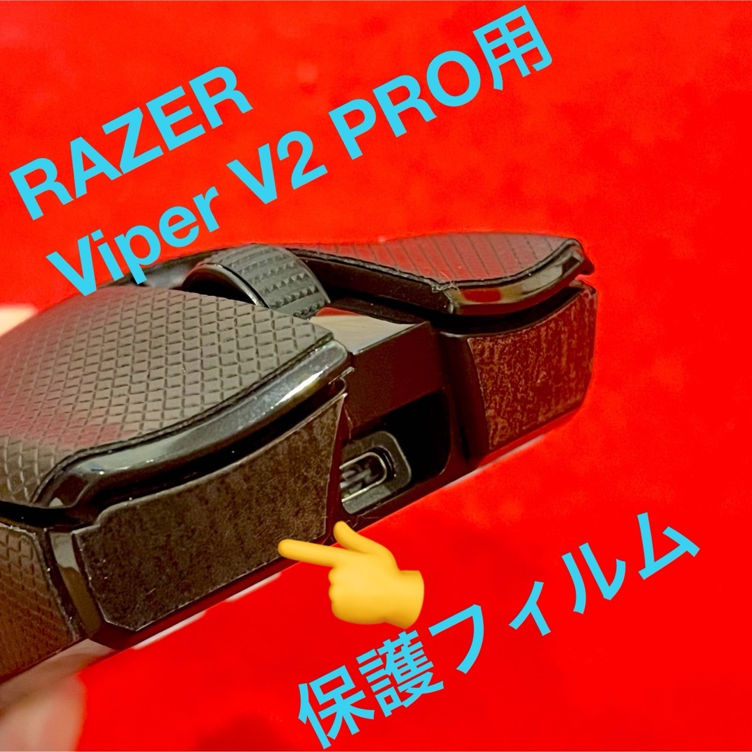 Razer Viper V2 Pro用 保護フィルム スマホ/家電/カメラのPC/タブレット(PC周辺機器)の商品写真