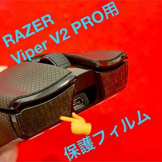 Razer Viper V2 Pro用 保護フィルム(PC周辺機器)