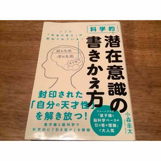 科学的潜在意識の書きかえ方(ビジネス/経済)